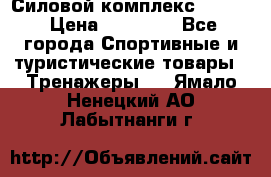 Силовой комплекс PARTAN › Цена ­ 56 890 - Все города Спортивные и туристические товары » Тренажеры   . Ямало-Ненецкий АО,Лабытнанги г.